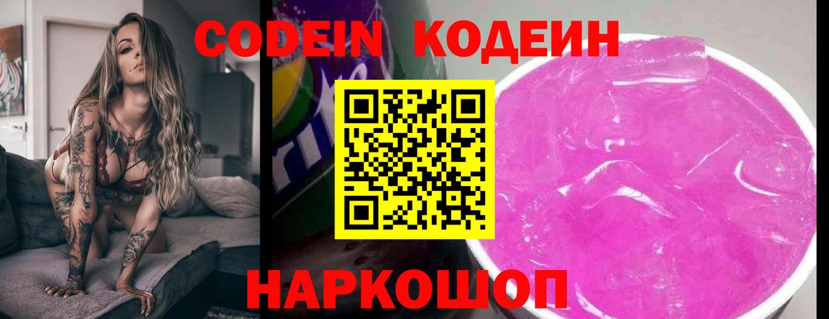 Кодеин Purple Drank  Ростов-на-Дону  Кодеиновый сироп Lean напиток Lean (лин) 